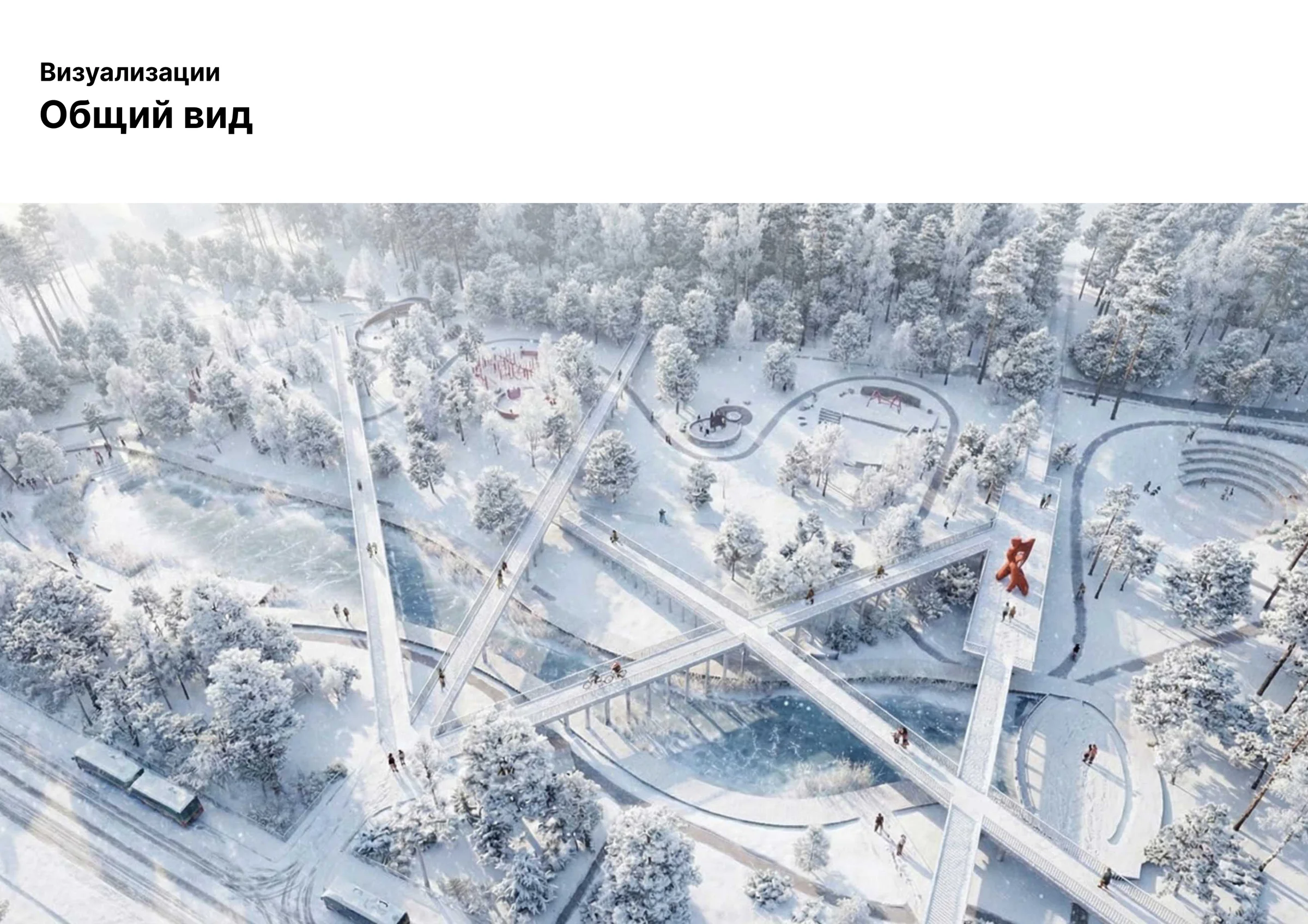Winter mode: the bridges as raised pathways above snow-covered pine, the fox at the centre of the X. The park works through the six-month Russian winter as a full park, not a summer place on ice-pause.